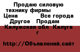 Продаю силовую технику фирмы “Lifan“ › Цена ­ 1 000 - Все города Другое » Продам   . Калужская обл.,Калуга г.